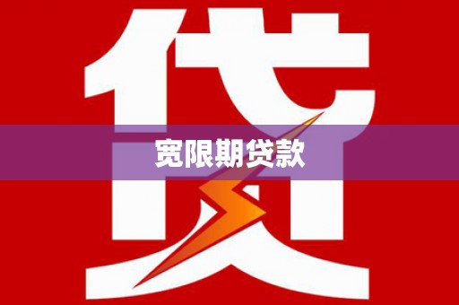 阳高宽限期贷款