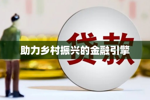 阳高助力乡村振兴的金融引擎