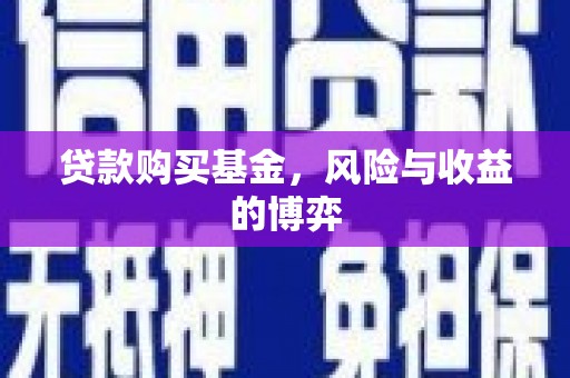阳高贷款购买基金，风险与收益的博弈