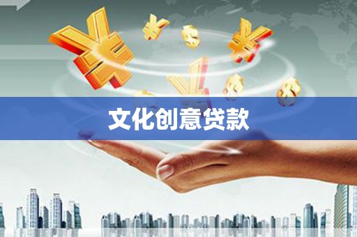 阳高文化创意贷款