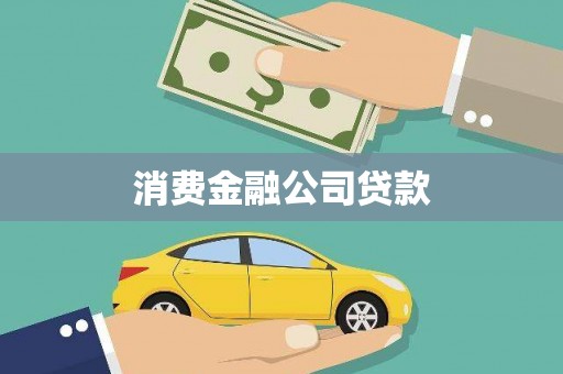 阳高消费金融公司贷款
