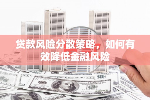 阳高贷款风险分散策略，如何有效降低金融风险