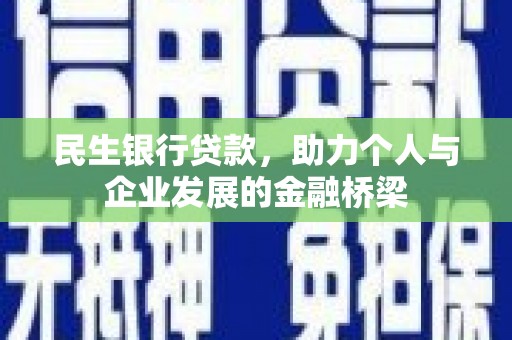 阳高民生银行贷款，助力个人与企业发展的金融桥梁