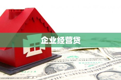 阳高企业经营贷