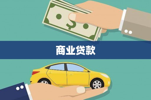 阳高商业贷款