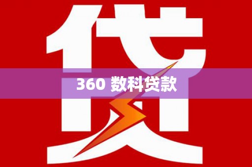 阳高360 数科贷款
