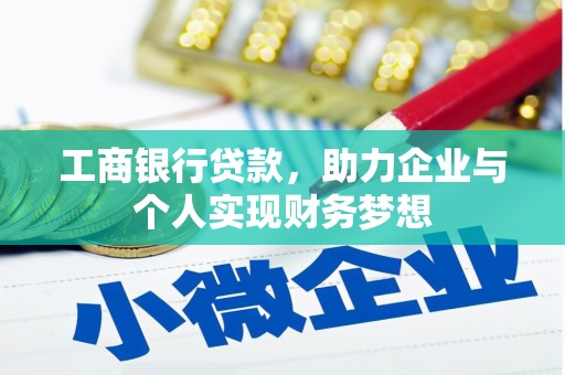 阳高工商银行贷款，助力企业与个人实现财务梦想