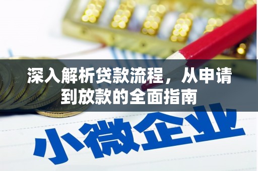 阳高深入解析贷款流程，从申请到放款的全面指南
