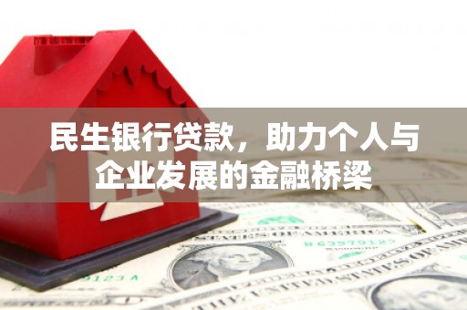 阳高民生银行贷款，助力个人与企业发展的金融桥梁