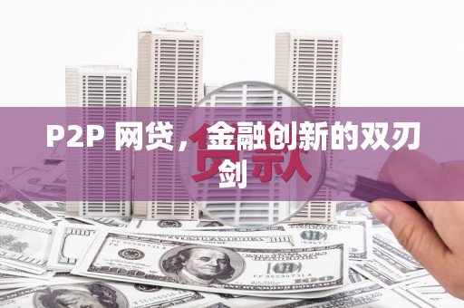 阳高P2P 网贷，金融创新的双刃剑
