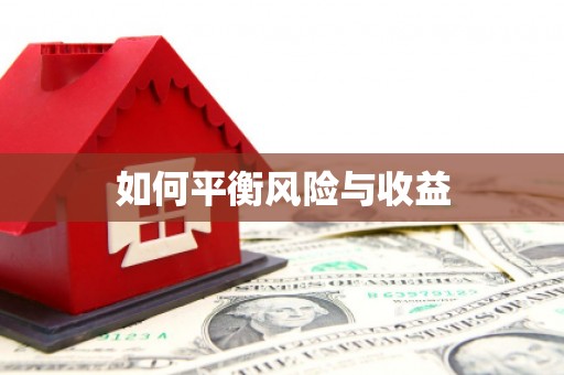 阳高如何平衡风险与收益