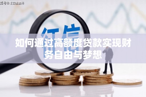阳高如何通过高额度贷款实现财务自由与梦想