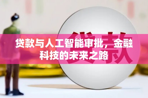 阳高贷款与人工智能审批，金融科技的未来之路