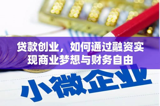 阳高贷款创业，如何通过融资实现商业梦想与财务自由
