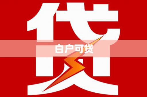 阳高白户可贷