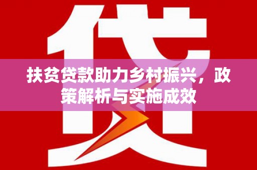 阳高扶贫贷款助力乡村振兴，政策解析与实施成效