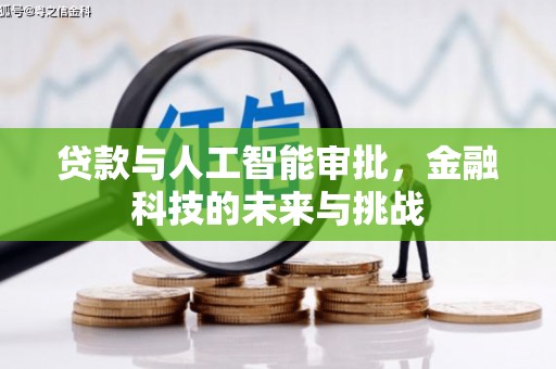 阳高贷款与人工智能审批，金融科技的未来与挑战
