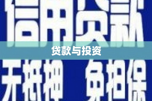 阳高贷款与投资