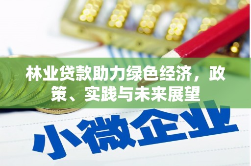 阳高林业贷款助力绿色经济，政策、实践与未来展望