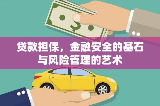 阳高贷款担保，金融安全的基石与风险管理的艺术