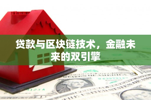 阳高贷款与区块链技术，金融未来的双引擎