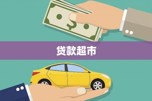 阳高贷款超市