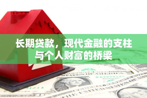阳高长期贷款，现代金融的支柱与个人财富的桥梁