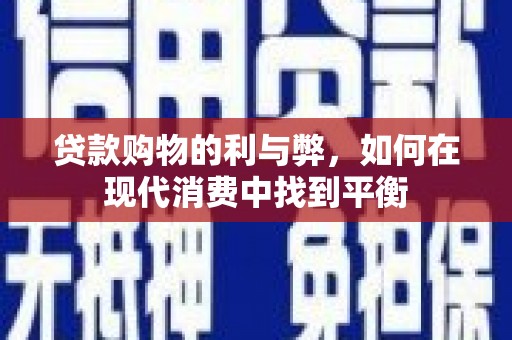 阳高贷款购物的利与弊，如何在现代消费中找到平衡