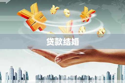 阳高贷款结婚