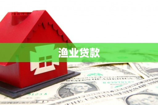阳高渔业贷款