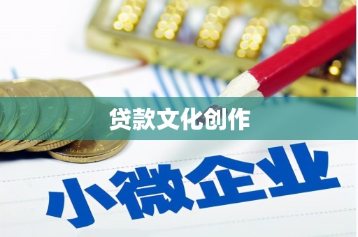 阳高贷款文化创作