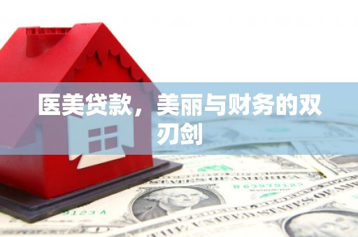 阳高医美贷款，美丽与财务的双刃剑