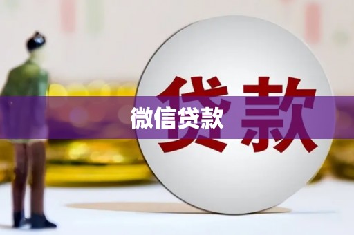 阳高微信贷款