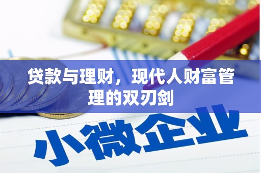 阳高贷款与理财，现代人财富管理的双刃剑