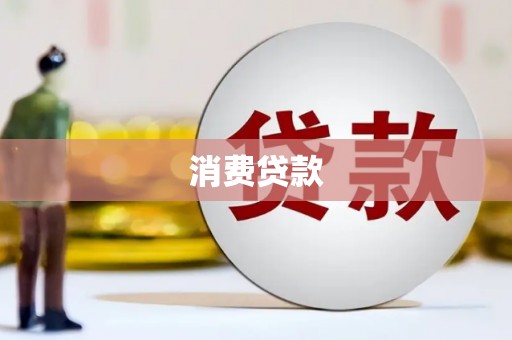 阳高消费贷款