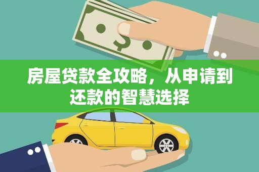 阳高房屋贷款全攻略，从申请到还款的智慧选择