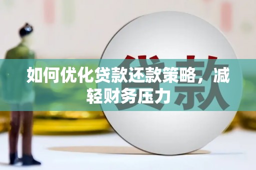阳高如何优化贷款还款策略，减轻财务压力