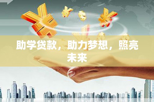 阳高助学贷款，助力梦想，照亮未来