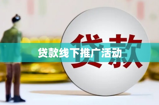 阳高贷款线下推广活动