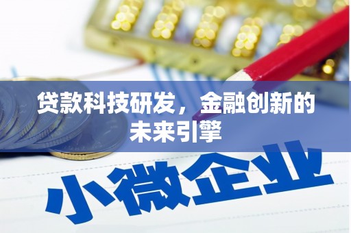 阳高贷款科技研发，金融创新的未来引擎