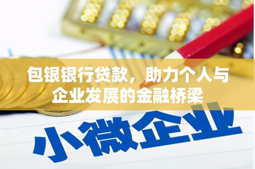 阳高包银银行贷款，助力个人与企业发展的金融桥梁