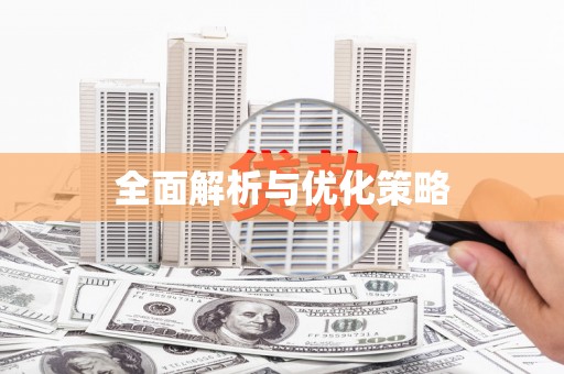 阳高全面解析与优化策略