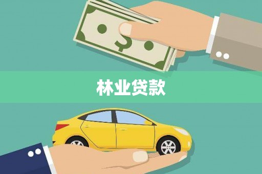 阳高林业贷款