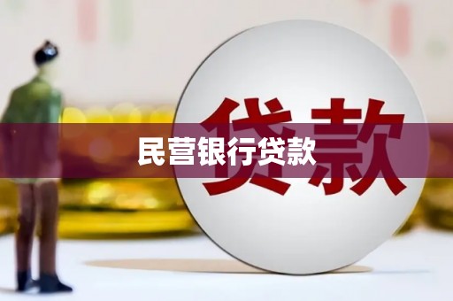 阳高民营银行贷款