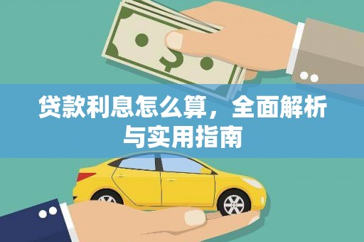 阳高贷款利息怎么算，全面解析与实用指南