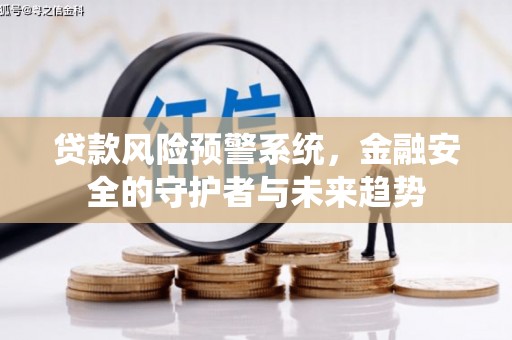 阳高贷款风险预警系统，金融安全的守护者与未来趋势