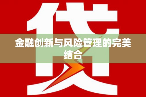 阳高金融创新与风险管理的完美结合
