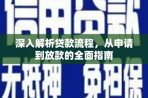 阳高深入解析贷款流程，从申请到放款的全面指南