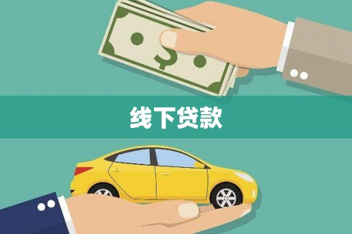 阳高线下贷款