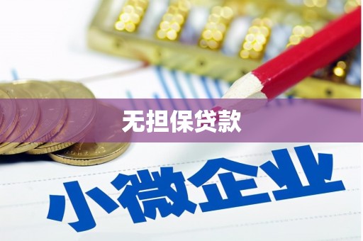 阳高无担保贷款